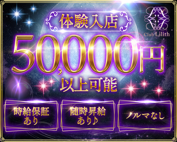体験入店50,000円以上可能♢
時給保証有あり、随時昇給あり♪ノルマなし