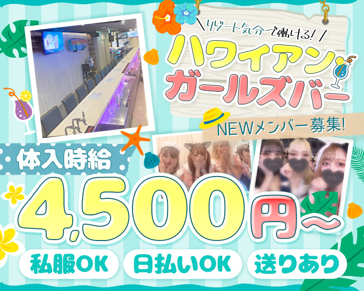 埼玉なのに気分は南国♪
クレアモール入ってすぐの好立地

平均時給は3,000円～
未経験者も接客採用中！