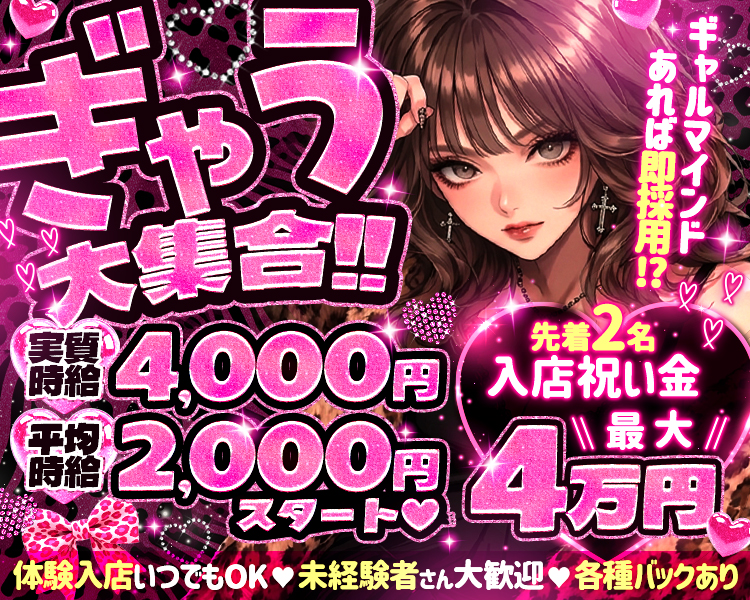 ぎゃる大集合！！
ギャルマインドあれば即採用！？
体験入店いつでもOK♡
未経験者さん大歓迎♡
各種バックあり

実時給4000円
平均時給2,000円 スタート

先着2名
入店祝い金最大4万円