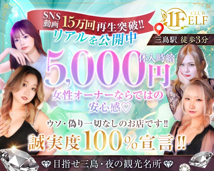 SNS動画15万再生突破‼
リアルを公開中
体入時給5,000円
女性オーナーならではの安心感
ウソ・偽り一切なしのお店です‼
誠実度100％宣言‼
目指せ三島・夜の観光名所