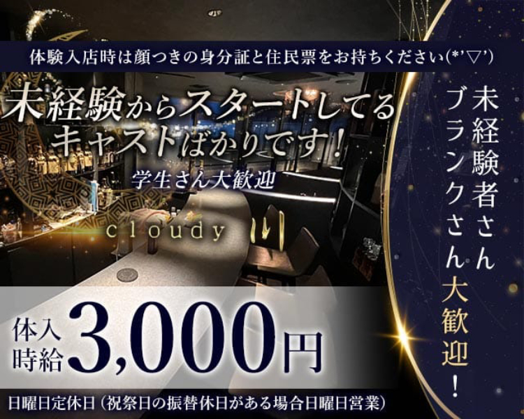 体験入店時は顔つきの身分証と住民票をお持ちください
未経験からスタートしてるキャストばかりです！
学生さん大歓迎
未経験者さんブランクさん大歓迎！
cloudy川
体入時給3,000円
日曜日定休日（祝祭日の振替休日がある場合日曜日営業）