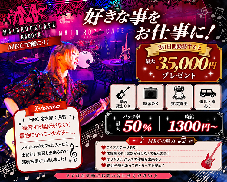 好きな事をお仕事に!♪
NAGOYA MAID ROCK CAFEMRCで働こう!


30日間勤務すると
最大35,000円プレゼント

●ライブステージあり!
●未経験OK! 楽器が弾けなくても大丈夫!
オリジナルグッズの作成も出来る♪
送迎や寮もあって遅くなっても安心♪
まずはお気軽にお問い合わせください♪