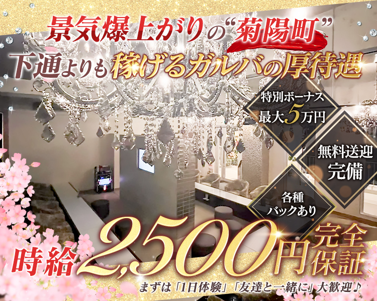 景気爆上がりの“菊陽町”
下通よりも稼げるガルバの厚待遇
特別ボーナス
最大5万円
無料送迎完備
各種バックあり
時給2,500円完全保証
まずは「1日体験」「友達と一緒に」大歓迎♪