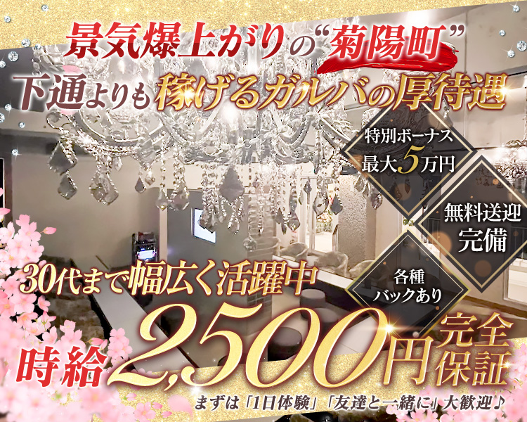 景気爆上がりの“菊陽町”
下通よりも稼げるガルバの厚待遇
特別ボーナス
最大5万円
無料送迎完備
各種バックあり
30代まで幅広く活躍中
時給2,500円完全保証
まずは「1日体験」「友達と一緒に」大歓迎♪