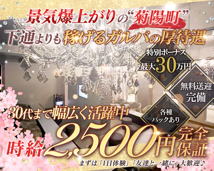 景気爆上がりの“菊陽町”
下通よりも稼げるガルバの厚待遇
特別ボーナス
最大5万円
無料送迎完備
各種バックあり
30代まで幅広く活躍中
時給2,500円完全保証
まずは「1日体験」「友達と一緒に」大歓迎♪