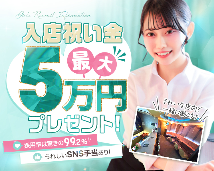 採用率99.2％！？
入店祝い金最大5万円！プレゼント★
時給1,800円～2,300円+各種バックあり