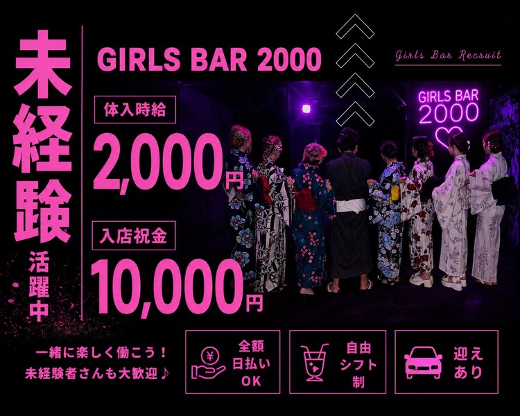 未経験者、大歓迎！
体入時給2,000円
迎えあり
全員貰える♪
入店祝い金10,000円
当日稼いだ分は全額日払いでお渡しします