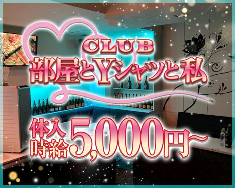 CLUB 部屋とYシャツと私
体入時給5,000円～