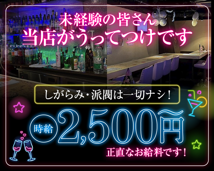 未経験の皆さん
当店がうってつけです

しがらみ・派閥は一切ナシ！

時給 2,500円〜
正直なお給料です！
