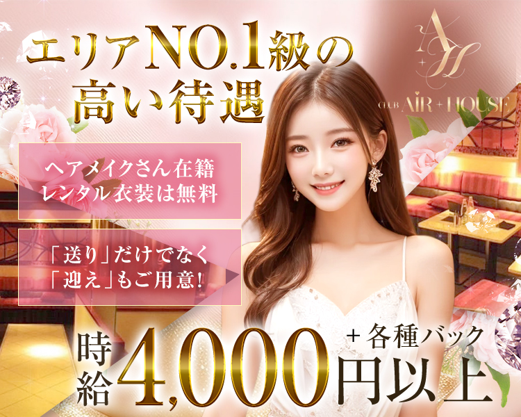 エリアNo.1級の高い待遇
ヘアメイクさん在籍
レンタル衣装は無料
「送り」だけでなく「迎え」もご用意！