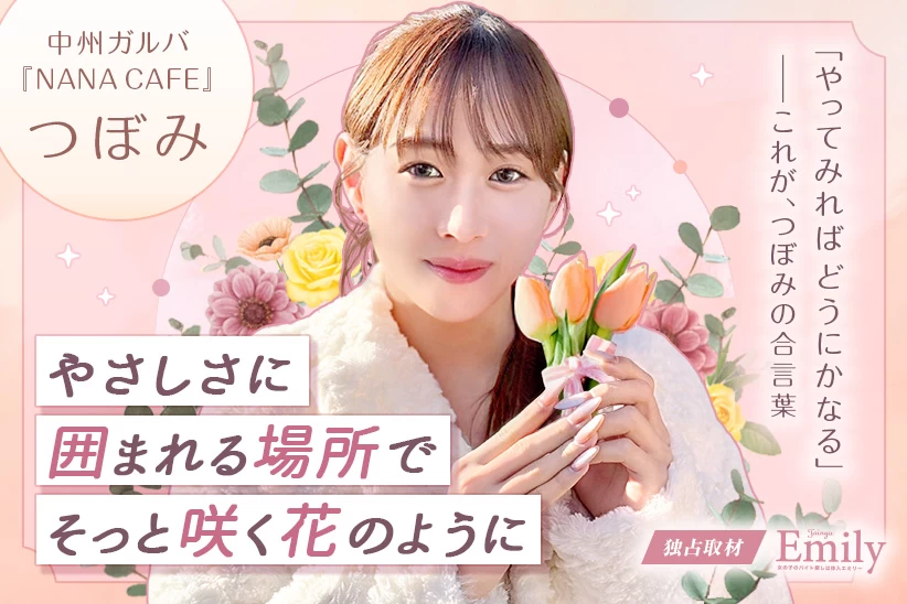 中洲ガルバ『NANA CAFE』つぼみが選んだ、やさしさに囲まれる場所【独占取材】 つぼみさん