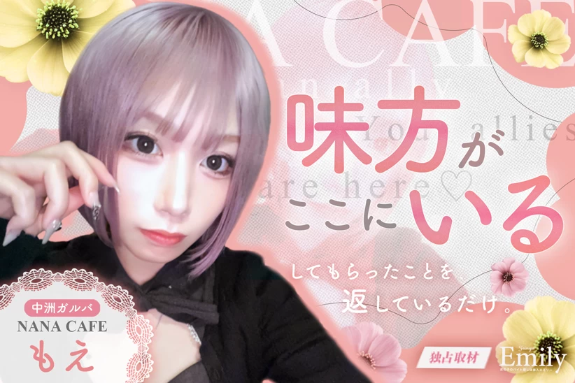 安心感の源♡中洲ガルバ『NANA CAFE』もえが味方でいる理由【独占取材】 もえさん