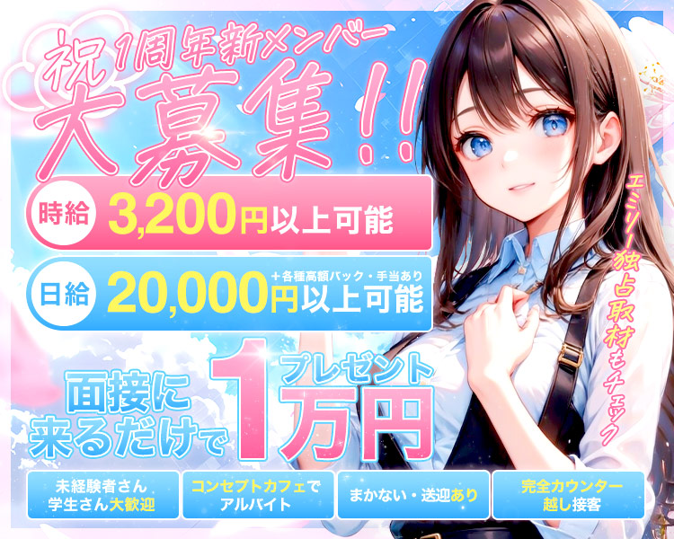 祝1周年　新メンバー大募集中　
時給　3200円以上可能+各種高額バック・手当あり
日給　20,000円以上可能
今だけ面接に来るだけで1万円プレゼント
未経験さん学生さん大歓迎
コンセプトカフェでアルバイト
まかない送迎あり