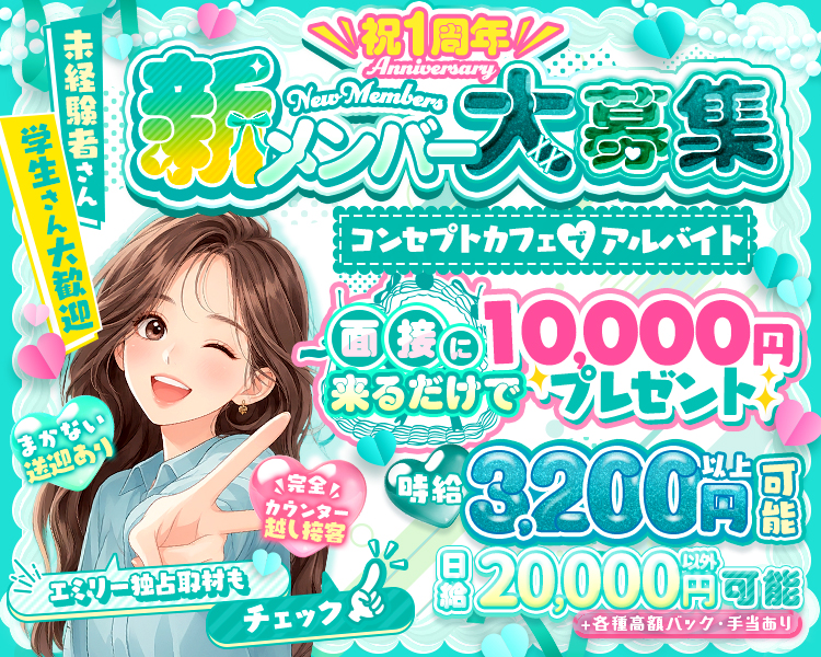 祝1周年　新メンバー大募集中　
時給　3200円以上可能+各種高額バック・手当あり
日給　20,000円以上可能
今だけ面接に来るだけで1万円プレゼント
未経験さん学生さん大歓迎
コンセプトカフェでアルバイト
まかない送迎あり
