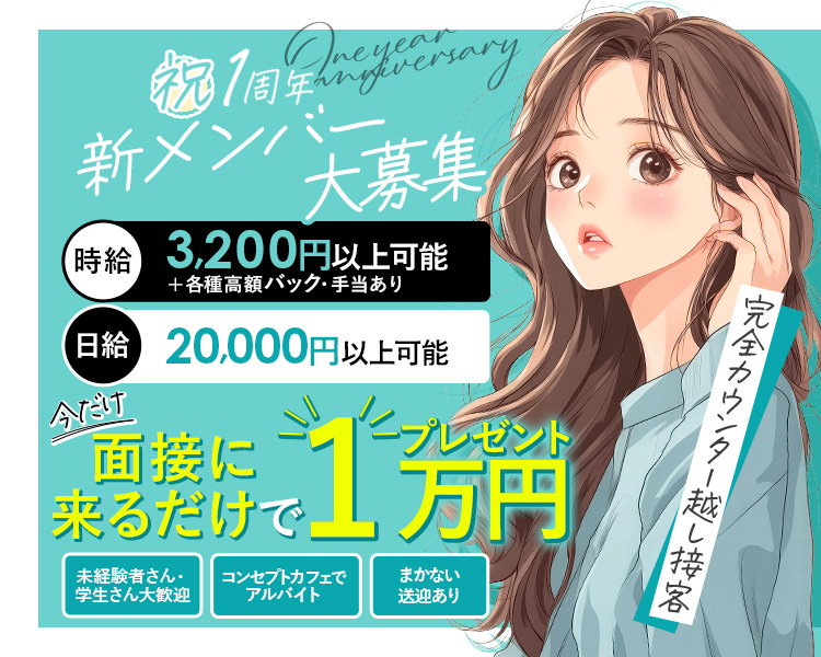 祝1周年　新メンバー大募集中　
時給　3200円以上可能+各種高額バック・手当あり
日給　20,000円以上可能
今だけ面接に来るだけで1万円プレゼント
未経験さん学生さん大歓迎
コンセプトカフェでアルバイト
まかない送迎あり