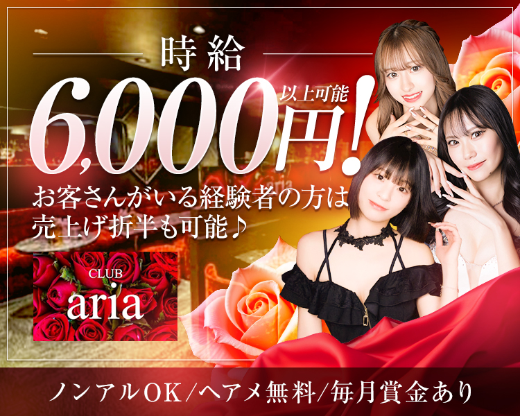 時給6,000円以上可能！
お客さんがいる経験者の方は売上げ折半も可能♪
CLUB aria
ノンアルOK/ヘアメ無料/毎月賞金あり
