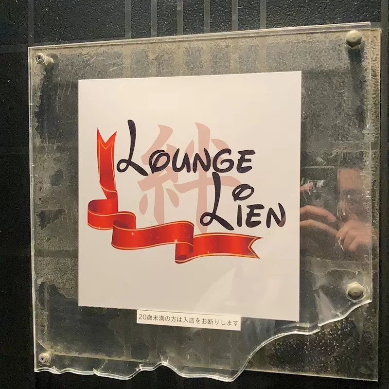 Lounge Lienの店内写真