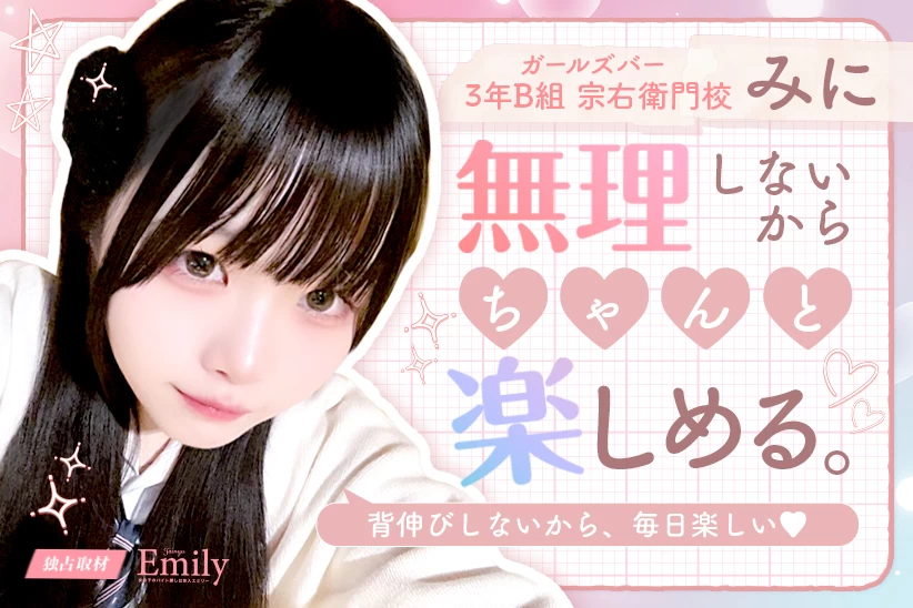 『3年B組 宗右衛門校』みにがガルバで過ごす無理せず楽しむ新しい日常【独占取材】 みにさん