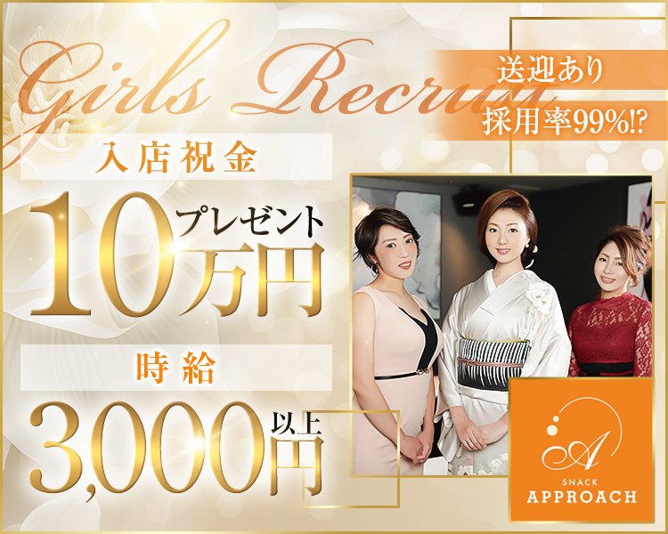 送迎あり
採用率99%!?

入店祝金10万円プレゼント
時給3,000円以上

SNACK
APPROACH