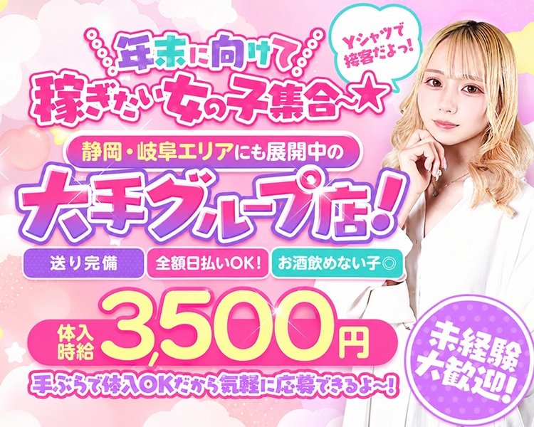 Yシャツ接客だよ
年末に向けて稼ぎたい子大集合
静岡・岐阜エリアにも展開中の
大手グループ店!