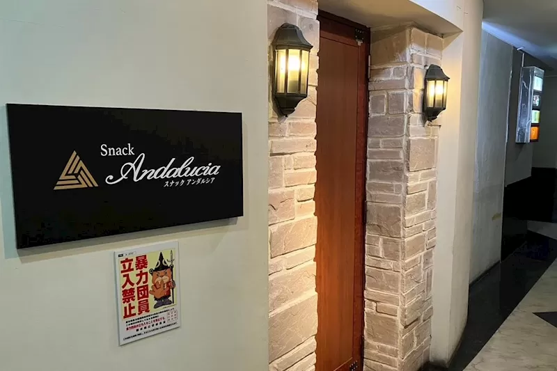 スナック　Andaluciaの店内写真