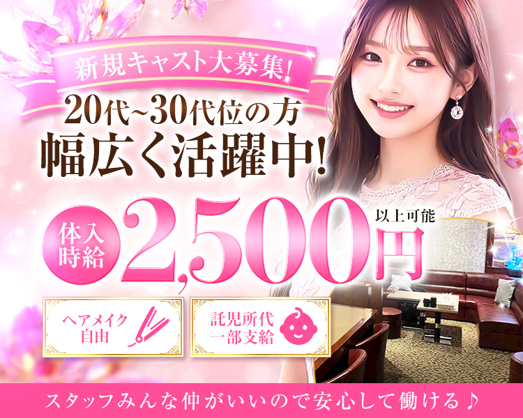 新規キャスト大募集！
20代～30代位の方
幅広く活躍中！

体入時給　2,500円以上可能

ヘアメイク自由
託児所代一部支給

スタッフみんな仲がいいので安心して働ける♪