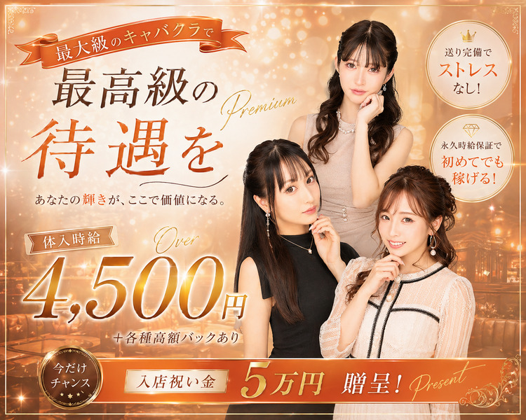 給与・賞与×働きやすさ×人柄
当店は”余裕”が違います
Club PRAGMA

体入時給
4500円over

オープン記念
入店祝い金5万円

永久時給保証
時給上限なし
送り・ヘアメ完備