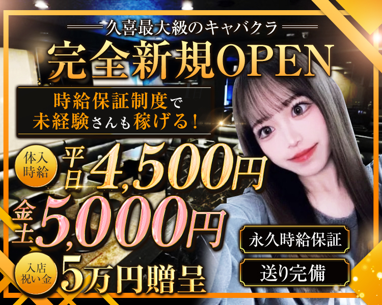 久喜最大級のキャバクラ
完全新規OPEN
時給保証制度で未経験さんも稼げる
体入時給平日4500円
金土5000円
入店祝い金5万円贈呈
永久時給保証
送り完備