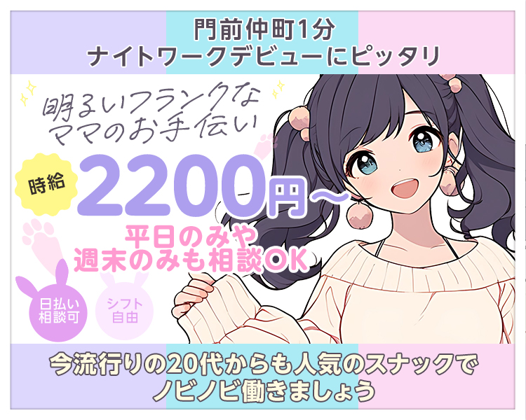 門前仲町1分
ナイトワークデビューにピッタリ
明るくフランクなママのお手伝い
平日のみや週末のみも相談OK
日払い相談可
シフト自由
今流行りの20代からも人気のスナックでノビノビ働きましょう