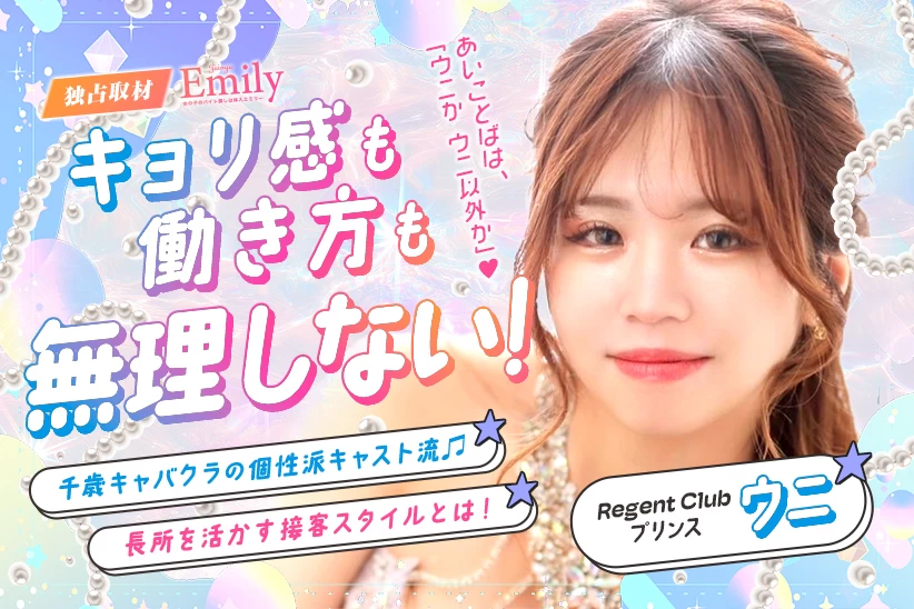 距離感も働き方も、無理しない。千歳ニュークラ『Regent Club プリンス 千歳』のウニが見つけた最高の場所【独占取材】 南ウニさん
