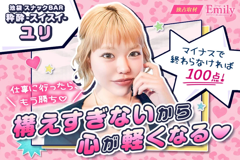 池袋『スナックBAR 粋酔-スイスイ-』ユリの、心が軽くなる構えすぎない考え方【独占取材】 ユリさん