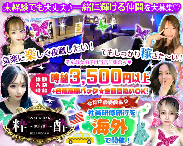 未経験でも大丈夫!一緒に輝ける仲間を大募集
気楽に楽しく夜職したい!
でもしっかり稼ぎた~い!
そんな女の子は当店に集合ッ♡
体験入店時給3,500円以上
+各種高額バック★全額日払いOK!!
今だけの特典あり
社員研修旅行を海外で開催!