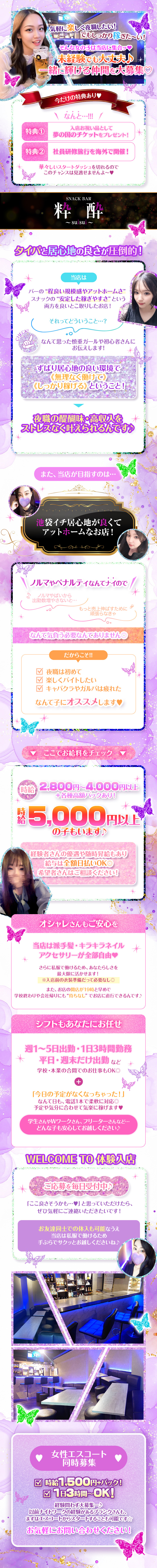 ❀✿❀✿❀✿❀✿❀✿❀✿❀✿❀✿

新しいスタートを切りたいなら
今がチャンス♡
アットホームで楽しく働ける環境がココに！

❀✿❀✿❀✿❀✿❀✿❀✿❀✿❀✿

『スナックBAR 粋酔-スイス』は、
池袋駅から徒歩4分の場所にあり、
通いやすさもバツグン♪

「気楽に楽しく夜職をしたいけど、
しっかり稼ぎたい！」

そんな女の子にピッタリの場所です♡

❀✿❀✿❀✿❀✿❀✿❀✿❀✿❀✿

💰 高時給＆高額バックでしっかり稼げる 💰
時給はなんと2800円以上！

さ・ら・に……

高額バックもあるので、頑張った分だけ
しっかりお給料に反映されるんです。

もちろん、日払いOKなので、
急な出費に困ることなし♪

👗 オシャレ自由で楽しく働ける 👗
私服OKだから、自分らしいファッションで
働けちゃうのが嬉しいポイント♡

派手髪やネイル、アクセサリーも自由なので
自分のスタイルを楽しみながらお仕事できるよ！

お店の開店時間も早めだから、学校や
仕事が終わった後にも
サクッと出勤できるのが便利♪

🌟 のびのび働こう 🌟
ノルマやペナルティがないから、
プレッシャーを感じずに
リラックスして働けるんです！

「無理に売上を伸ばさなきゃ……」
なんて気にせず、楽しく
バイトをしたい子にピッタリ♡

お酒が苦手でもOK！
簡単なお酒作りとお客様との
会話を楽しめれば、それだけでOK！

💼 シフトはあなたにお任せ！ 💼
週1日～OKで、1日3時間勤務から対応可能。

学校や本業の合間に働くことができ、
自由に調整できるから、忙しい女の子も
無理なく続けられるよ♡

「今日は予定がなくなっちゃった！」
……なんて日も、電話1本で
柔軟にシフト変更できるから
急な予定変更も安心♪

🌈 ブランクがある子も大歓迎！ 🌈
ナイトワーク未経験の方も
ブランクがある方も大歓迎♪

経験者さんは時給や待遇面で
最大限、優遇しますので
安心してご応募くださいね☆

❀✿❀✿❀✿❀✿❀✿❀✿❀✿❀✿

体験入店も随時募集中！
ご応募お待ちしております♡

❀✿❀✿❀✿❀✿❀✿❀✿❀✿❀✿