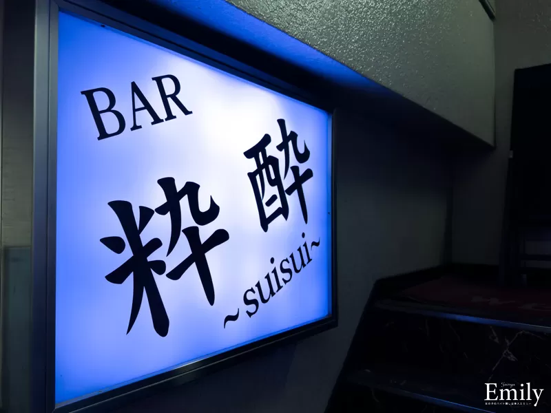 スナックBAR 粋酔-スイスイ-の店内写真