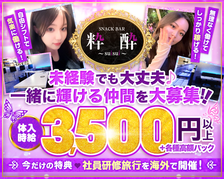 未経験でも大丈夫!一緒に輝ける仲間を大募集
気楽に楽しく夜職したい!
でもしっかり稼ぎた~い!
そんな女の子は当店に集合ッ♡
体験入店時給3,500円以上
+各種高額バック★全額日払いOK!!
今だけの特典あり
社員研修旅行を海外で開催!