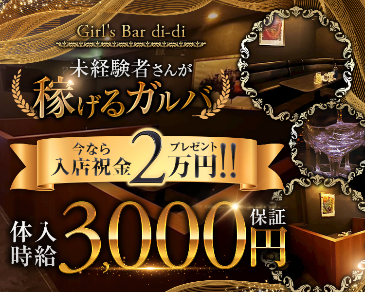 未経験者さんが稼げるガルバ
今なら入店祝い金2万円プレゼント
体入時給　3,000円保証
Girl's Bar di-di