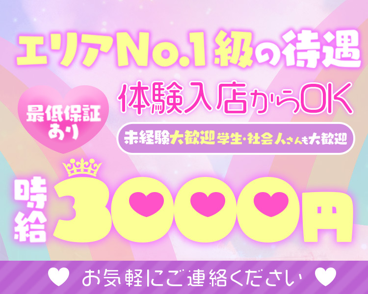 Grand Open
エリアNol. 級の神待遇
一緒にお店を盛り上げてくれる女の子大歓迎
即日体験入店大歓迎!!
駅徒歩10秒
体入時給3,000円～5,000円以上可能
入店お祝い金あり
MoonLight