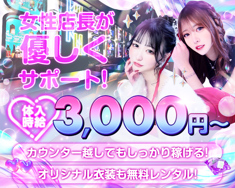 女性店長が優しくサポート！体入時給3,000円～
カウンター越しでもしっかり稼げる！
オリジナル衣装も無料レンタル！