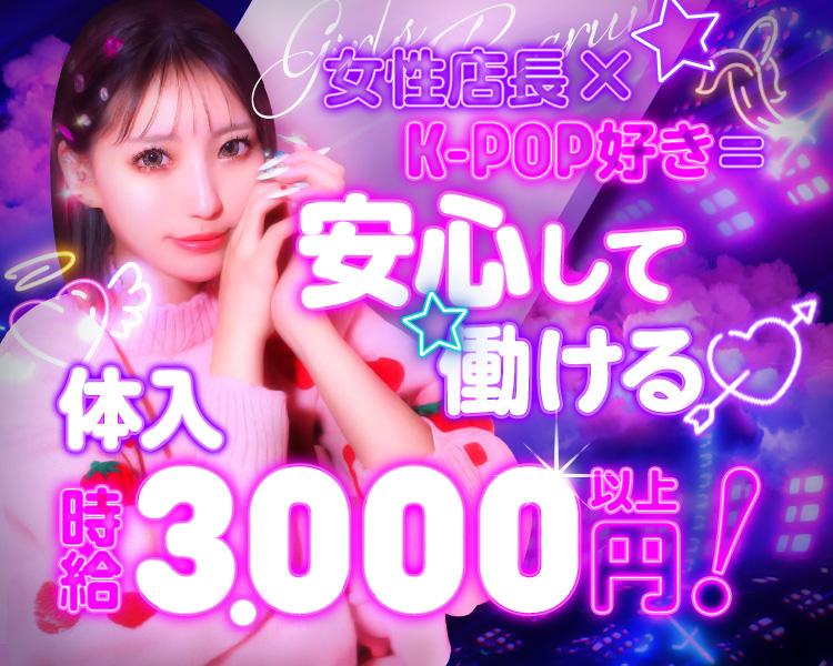 女性店長が優しくサポート！体入時給3,000円～
カウンター越しでもしっかり稼げる！
オリジナル衣装も無料レンタル！