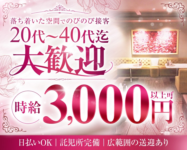 落ち着いた空間でのびのび接客
20代~40代迄
大歓迎
0001
時給
3,000円
日払いOK |
託児所完備|
広範囲の送迎あり