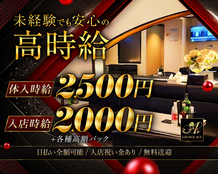 働きやすい待遇お店で働きませんか・
未経験でも体験時給2,500円、入店時給2,000＋各種高額バック
日払いOK　送迎無料　週1～勤務OK
レンタルドレスあり　ノンアルコール接客OK
ノルマ・罰金無し　入店祝い金あり
