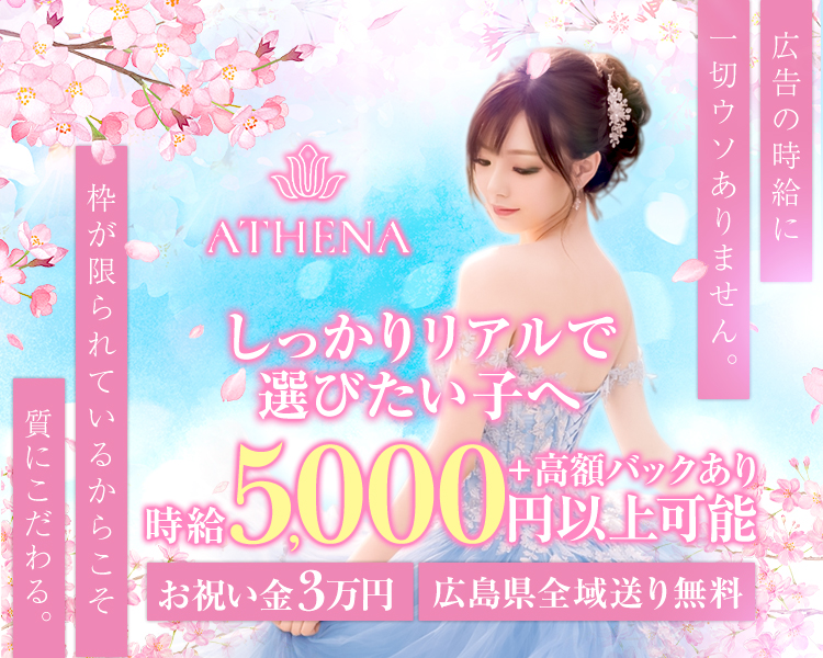 広告の時給に一切ウソありません。
しっかりリアルで選びたい子へ
時給5,000円以上可能+高額バックあり
お祝い金3万円　広島県全域送り無料

枠が限られているからこそ質にこだわる。