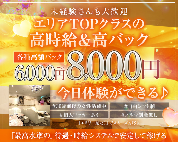 未経験さんも大歓迎
エリアTOPクラスの
高時給 & 高バック
各種高額バック
4,000円
18,000円
今日体験ができる」
#30歳前後の女性活躍中
#自由シフト制
#個人ロッカーあり
#ノルマ罰金無し
「エミリー見た!」でスムーズ対応♪
「最高水準の」 待遇・時給システムで安定して稼げる