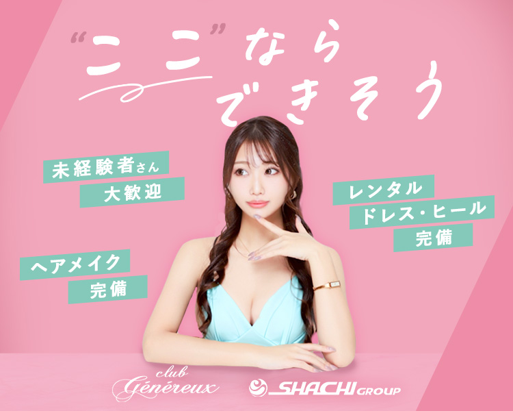 CLUB Genereux

ここなら
できそう

未経験者さん大歓迎
レンタルドレス・ヒール完備
ヘアメイク完備

SHACHI GROUP