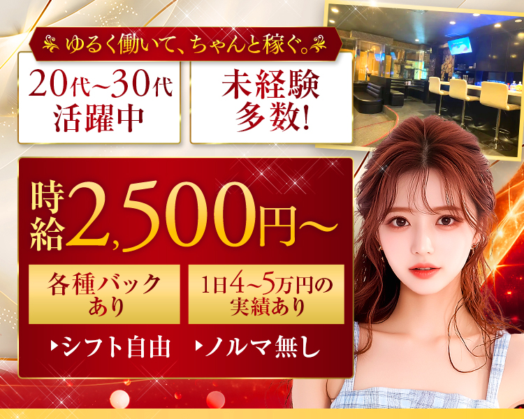 ゆるく働いて、ちゃんと稼ぐ。
20代〜30代活躍中
未経験多数！

時給2500円～
各種バックあり
1日4～5万円の実績あり

シフト自由、ノルマ無し