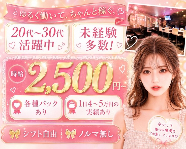 ゆるく働いて、ちゃんと稼ぐ。
20代〜30代活躍中
未経験多数！

時給2500円～
各種バックあり
1日4～5万円の実績あり

シフト自由、ノルマ無し