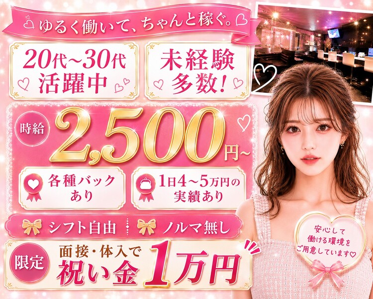 ゆるく働いて、ちゃんと稼ぐ。
20代〜30代活躍中
未経験多数！

時給2500円～
各種バックあり
1日4～5万円の実績あり

シフト自由、ノルマ無し