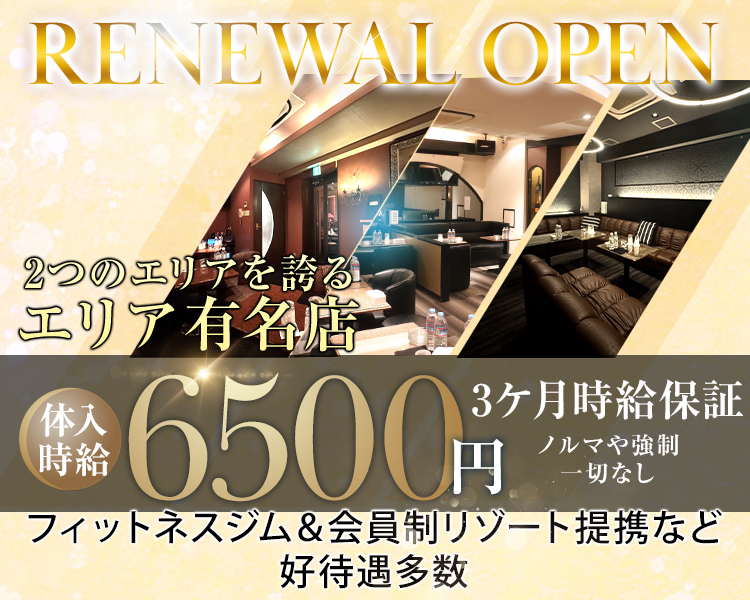 RENEWAL OPEN
体入時給6,500円
3ヶ月時給保証
ノルマや強制一切なし
2つのエリアを誇るエリア有名店
フィットネスジム&会員制リゾート提携など好待遇多数