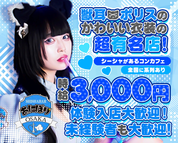 獣耳ポリスのかわいい衣装の超有名店！

シーシャがあるコンカフェ

全国に系列あり

時給

3,000円

体験入店大歓迎！

未経験者も大歓迎！