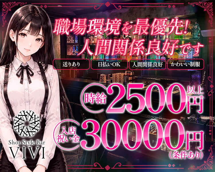職場環境を最優先！
人間関係良好です！
時給2500円以上
入店祝い金30000円(条件あり)